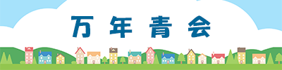 バナー